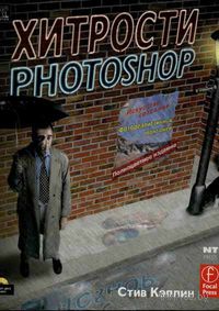 Хитрости Photoshop. Искусство создания фотореалистичных монтажей (+ CD)