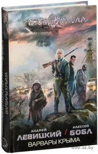 Варвары Крыма (книга третья)
