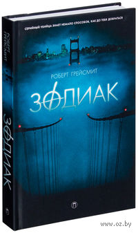 Зодиак