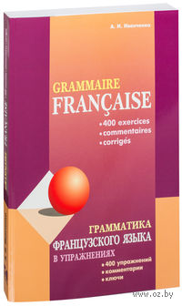 GRAMMAIRE FRANCAISE ИВАНЧЕНКО СКАЧАТЬ БЕСПЛАТНО GRAMMAIRE FRANCAISE ИВАНЧЕНКО СКАЧАТЬ БЕСПЛАТНО