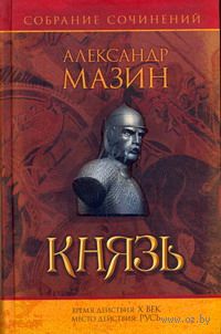 Варяжский цикл. Князь