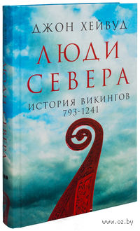 Люди Севера. История викингов. 793-1241 (16+)