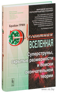 Элегантная Вселенная. Суперструны, скрытые размерности и поиски окончательной теории