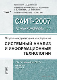 Вторая Международная конференция "Системный анализ и информационные технологии". Том 1 (в 2-х томах)