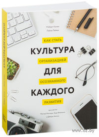 Культура для каждого. Как стать организацией осознанного развития
