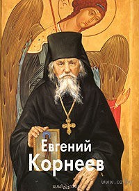 Евгений Корнеев
