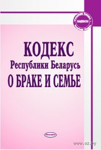Кодекс о браке и семье. Кодекс о семье рб. Книга семейное право рб. Кодекс республики беларусь о браке и семье. Кодекс о браке и семье рб 2021.
