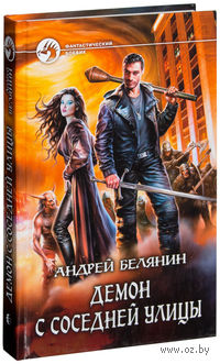 Демон с соседней улицы