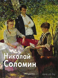 Николай Соломин