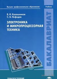 Электроника и микропроцессорная техника