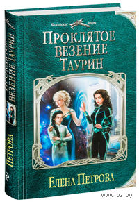Проклятое везение. Таурин