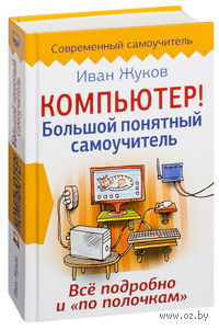 Компьютер! Большой понятный самоучитель
