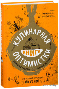 Кулинарная книга оптимистки. Домашние рецепты и вкусные истории