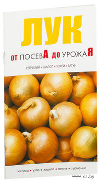 Лук. От посева до урожая