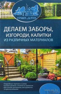 Делаем заборы, изгороди, калитки из различных материалов