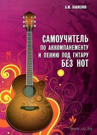 Самоучитель по аккомпанементу и пению под гитару