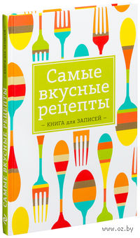 Самые вкусные рецепты. Книга для записей