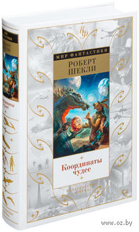 Координаты чудес