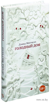 Голодный дом