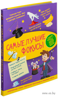 Самые лучшие фокусы