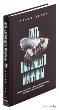 Дэвид дейда путь настоящего. Путь настоящего мужчины Дэвид Дейда. Книга настоящий мужчина. Путь супермужчины книга.