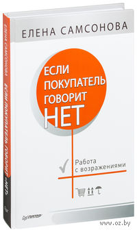 Если покупатель говорит "нет"