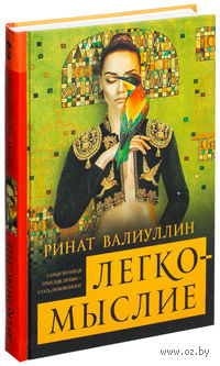 Легкомыслие