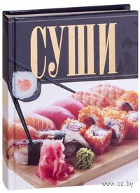 Суши