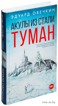 Акулы из стали. Туман