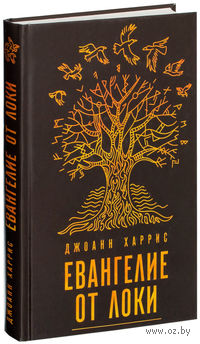 Евангелие от Локи