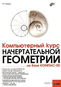 Компьютерный курс начертательной геометрии на базе КОМПАС-3D (+ DVD)