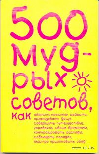 500 мудрых советов