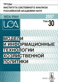 Модели и информационные технологии хозяйственной политики. Том 30