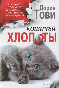 Кошачьи хлопоты