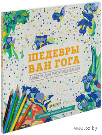 Шедевры Ван Гога