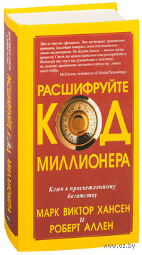 Расшифруйте код миллионера