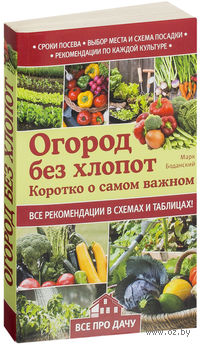 Огород без хлопот. Коротко о самом важном