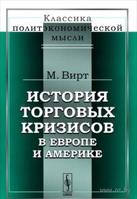 История торговых кризисов в Европе и Америке