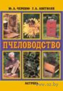 Пчеловодство