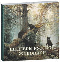 Шедевры русской живописи