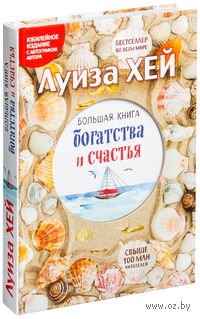 Большая книга богатства и счастья (Подарочное издание)