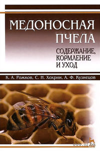 Медоносная пчела. Содержание, кормление и уход