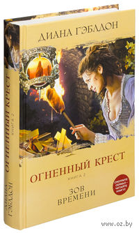 Огненный крест. Книга 2. Зов времени