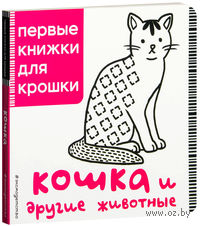 Кошка и другие животные