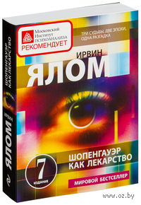 Шопенгауэр как лекарство (мягкая обложка)