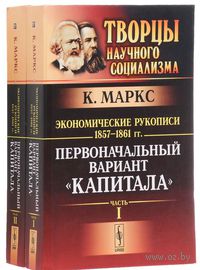 Экономические рукописи 1857-1861 гг. Первоначальный вариант "Капитала" (в двух частях)
