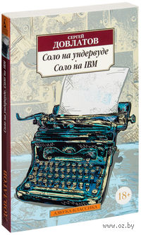 Соло на ундервуде. Соло на IBM