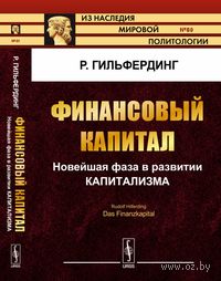 Финансовый капитал. Новейшая фаза в развитии капитализма