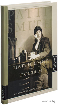 Поезд М