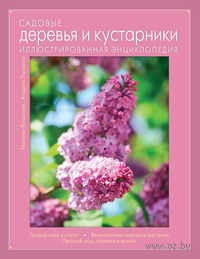 Садовые деревья и кустарники. Иллюстрированная энциклопедия